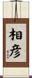 相彦 Scroll