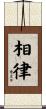 相律 Scroll