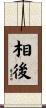 相後 Scroll