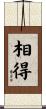相得 Scroll