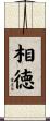 相徳 Scroll