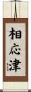 相応津 Scroll