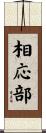 相応部 Scroll