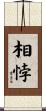 相悖 Scroll