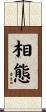 相態 Scroll