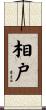相戸 Scroll