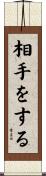 相手をする Scroll