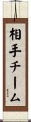 相手チーム Scroll
