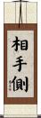 相手側 Scroll