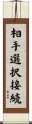 相手選択接続 Scroll