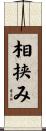相挟み Scroll
