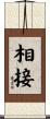 相接 Scroll