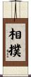 Sumo Scroll