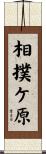 相撲ケ原 Scroll