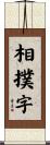 相撲字 Scroll