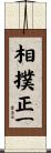 相撲正一 Scroll