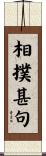 相撲甚句 Scroll