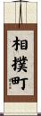 相撲町 Scroll