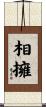 相擁 Scroll