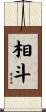 相斗 Scroll
