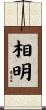 相明 Scroll