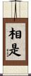 相是 Scroll