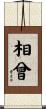 相曾 Scroll