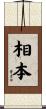 相本 Scroll