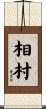 相村 Scroll