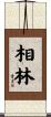 相林 Scroll