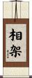 相架 Scroll