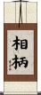 相柄 Scroll