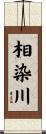 相染川 Scroll