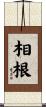 相根 Scroll
