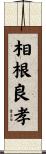 相根良孝 Scroll