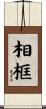 相框 Scroll