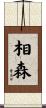 相森 Scroll