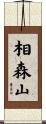 相森山 Scroll