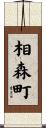 相森町 Scroll
