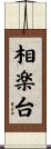 相楽台 Scroll
