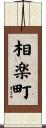 相楽町 Scroll
