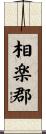 相楽郡 Scroll