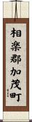 相楽郡加茂町 Scroll