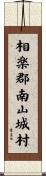 相楽郡南山城村 Scroll
