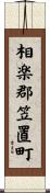 相楽郡笠置町 Scroll