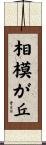 相模が丘 Scroll