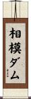 相模ダム Scroll