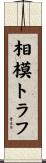 相模トラフ Scroll