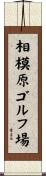 相模原ゴルフ場 Scroll