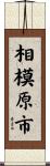 相模原市 Scroll